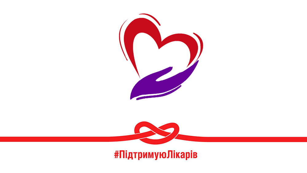 #підтримуюлікаря
